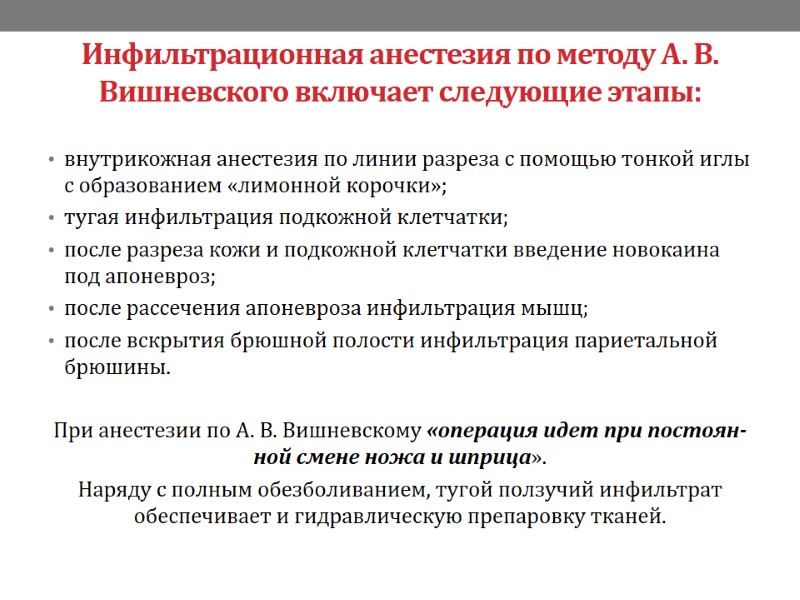 Инфильтрационная анестезия по методу А. В. Вишневского вклю­чает следующие этапы:  внутрикожная анестезия по